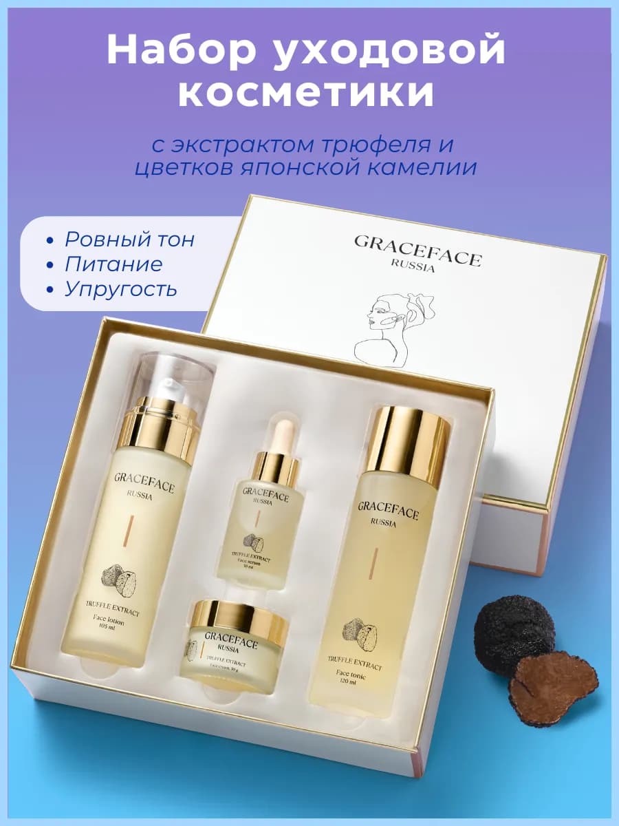 Подарочный набор уходовых средств для лица с трюфелем