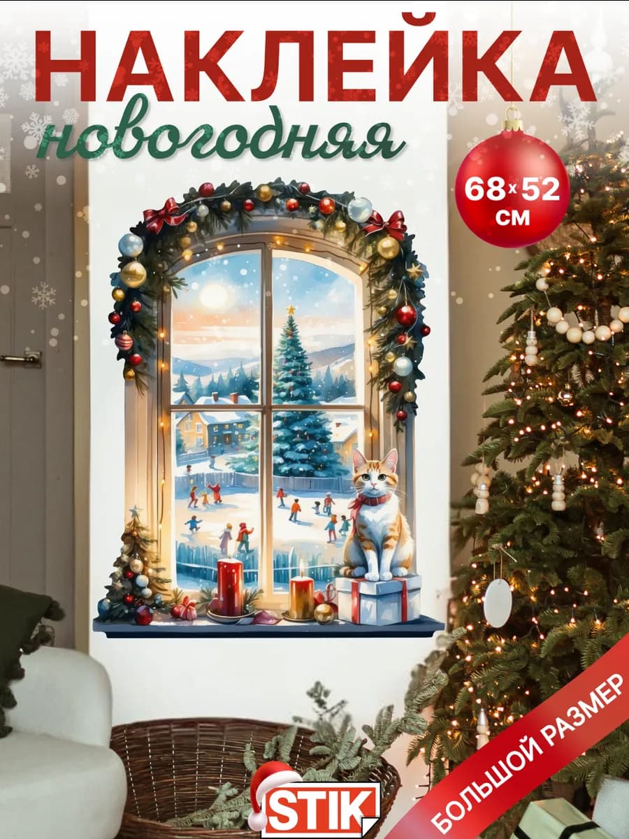 Новогодняя наклейка окно 2026 на стены для дома
