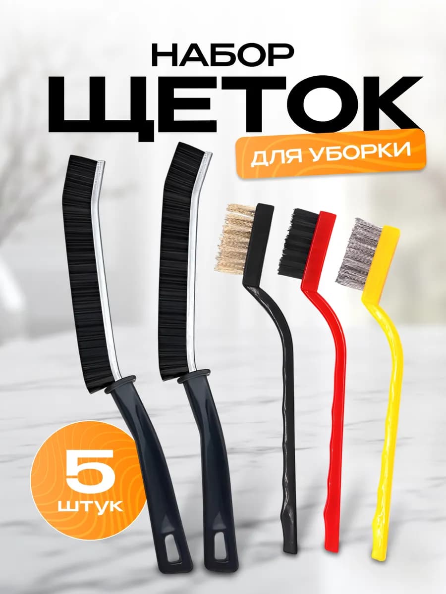 Набор щеток для уборки
