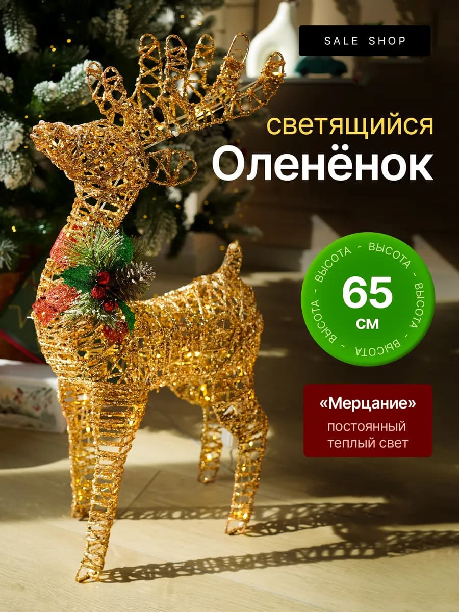 Новогодний олень светящийся 65см