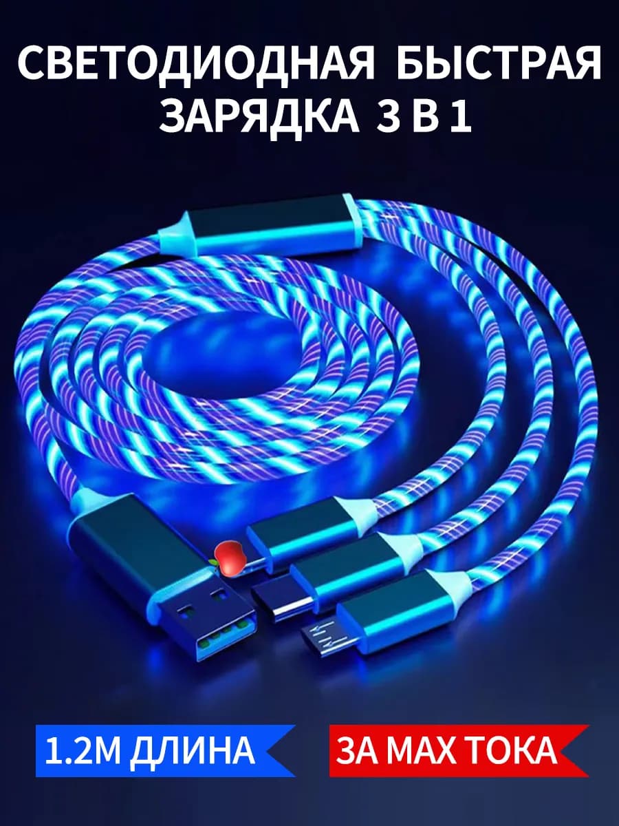 Кабель type-c быстрая зарядка провод 3 в 1 светодиодный