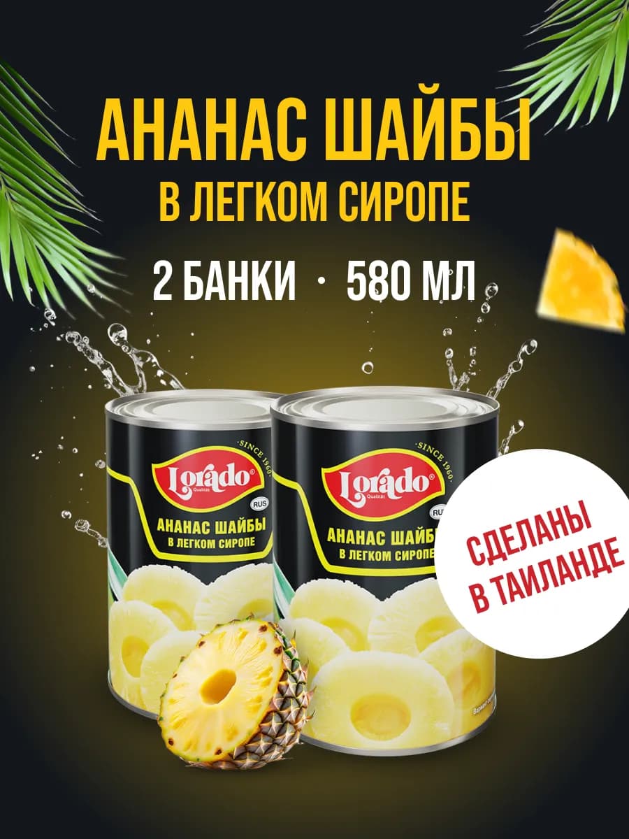 Ананасы консервированные шайбы 580 мл 2 банки