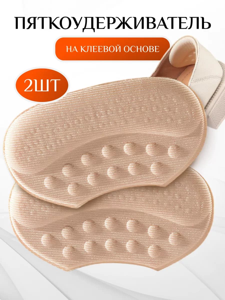 Пяткоудерживатель для обуви от натирания и мозолей