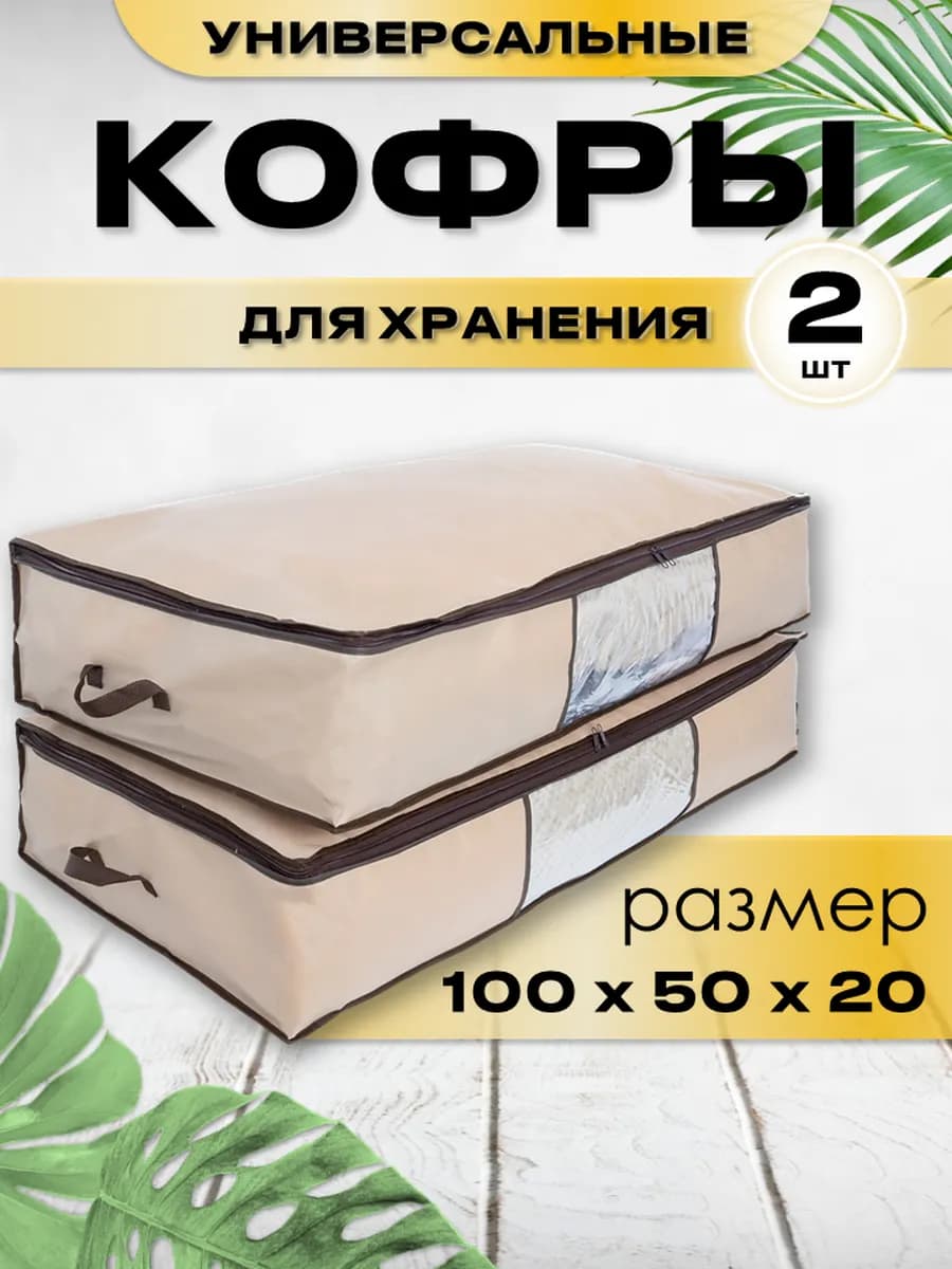 Кофр для хранения вещей 2 шт 100 х 50 х 20