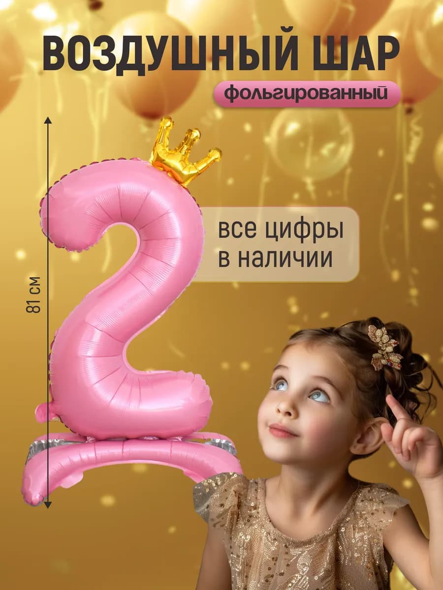 Шар цифра 2 фольгированная на подставке для девочки