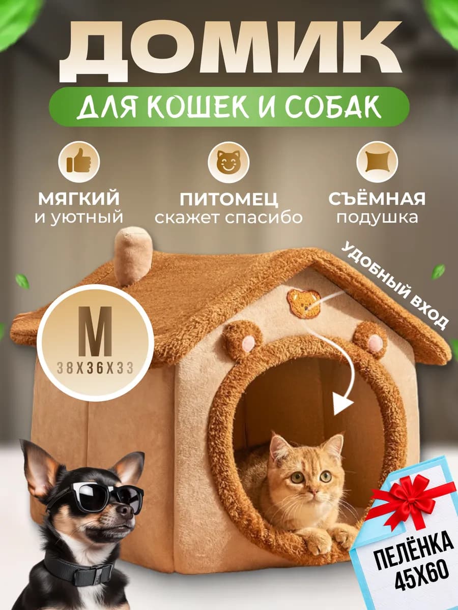 Домик для кошек и собак мелких пород мягкий