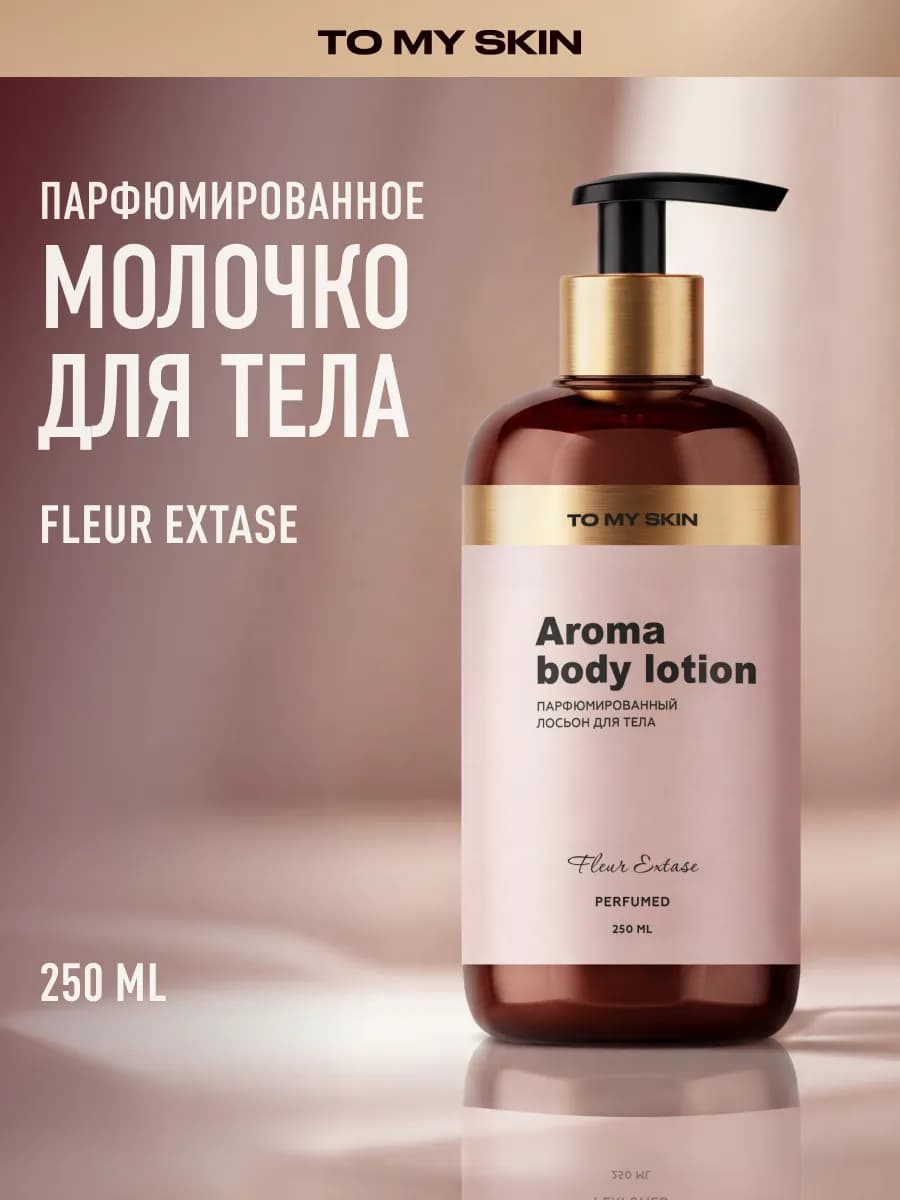 Молочко для тела парфюмированное Fleur Extase, 250 мл