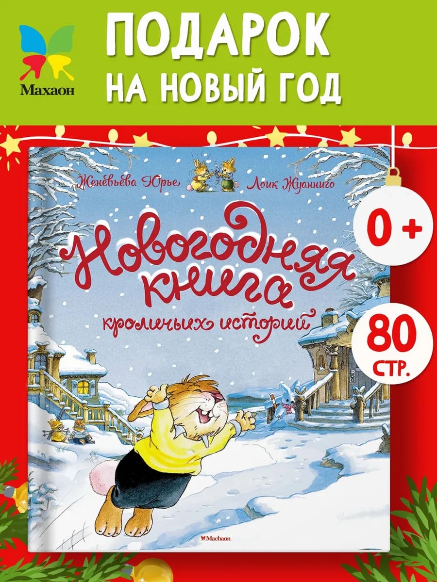 Новогодняя книга кроличьих историй. Сказки для детей 3-5 лет