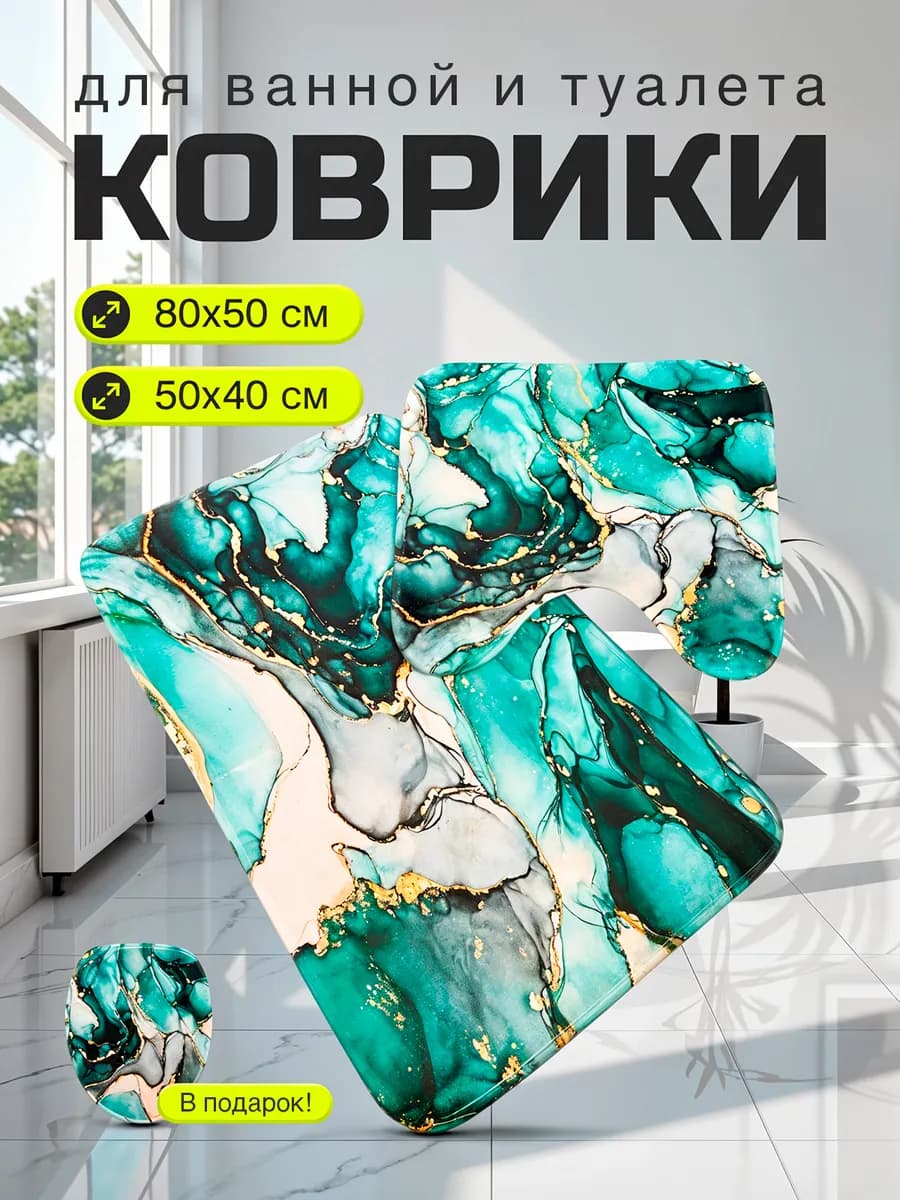 Коврик для ванной и туалета противоскользящий комплект 2 шт