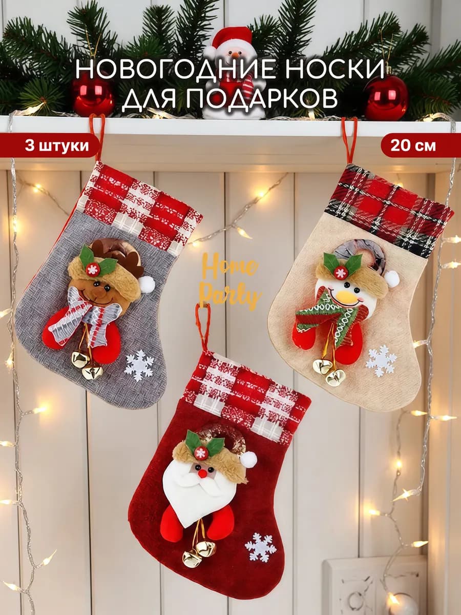 Новогодние носки для подарков на камин Новый год 2025