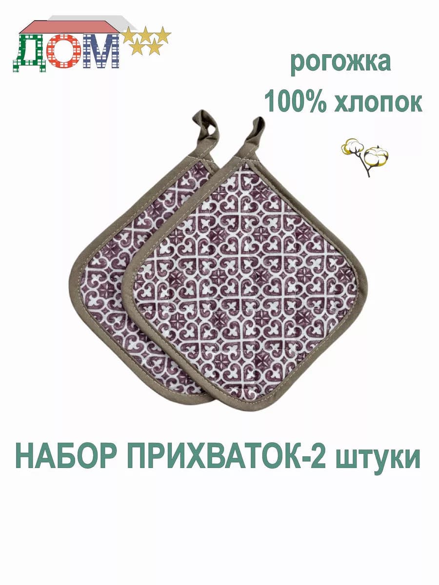 Прихватки - 2 штуки рогожка 100% хлопок
