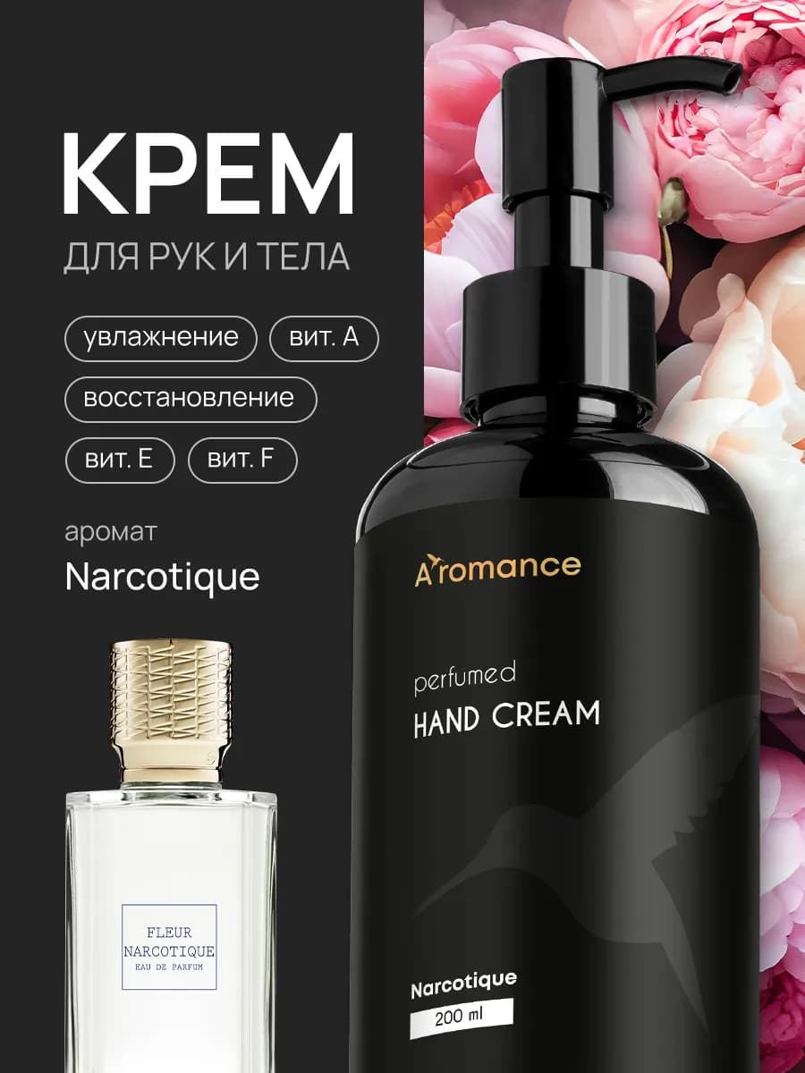 Крем для рук и тела увлажняющий парфюмированный