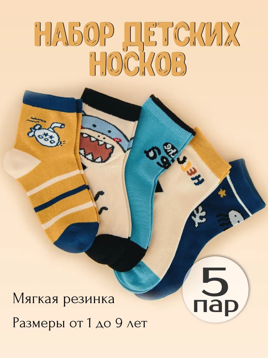 Носки детские набор 5 пар хлопок