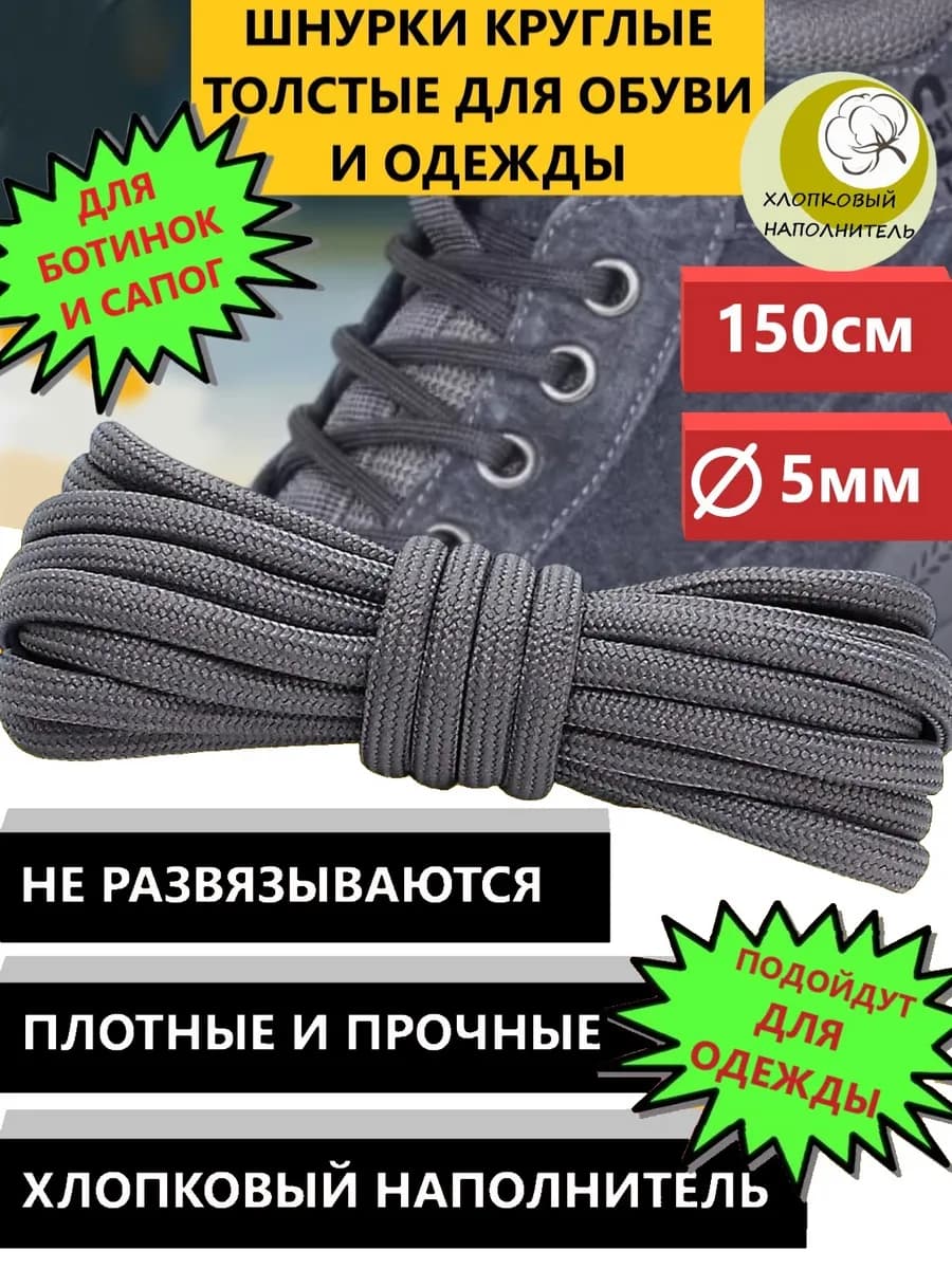 Шнурки круглые толстые серые для берц и ботинок 150 см