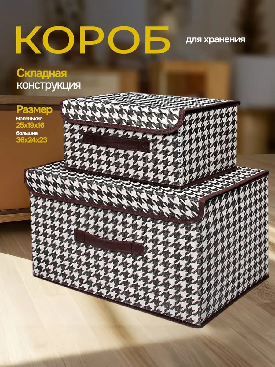 Коробки для хранения вещей и белья с крышкой 2 шт