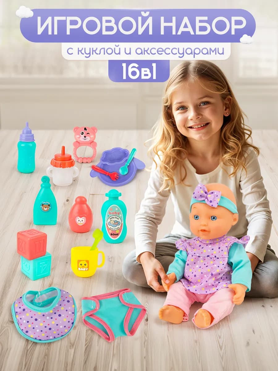 Кукла для девочки с аксессуарами