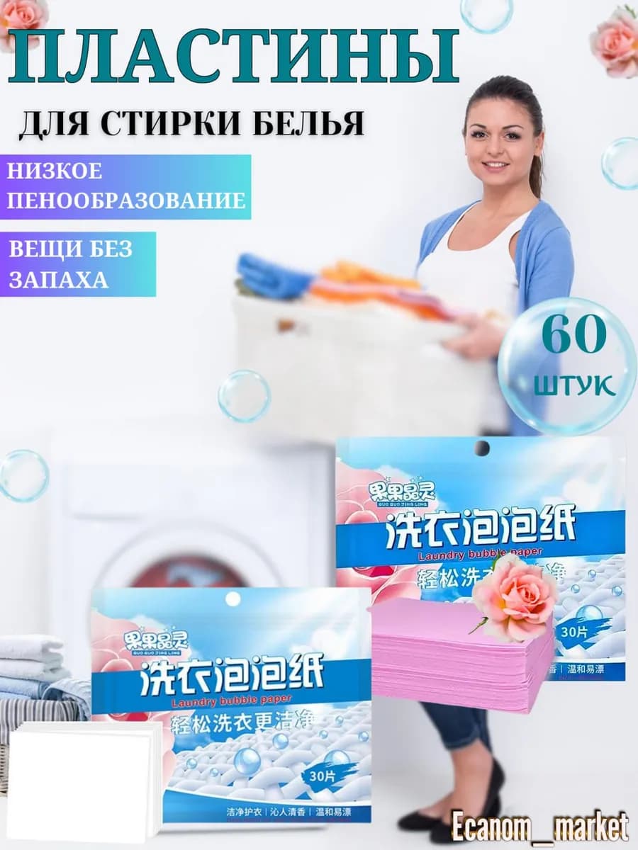 Пластины для стирки белья 60шт