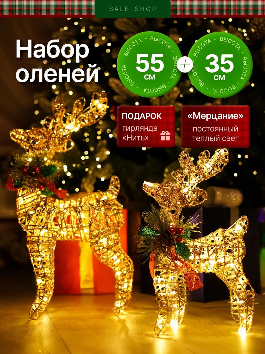 Олень светящийся новогодний набор 35 и 55 см