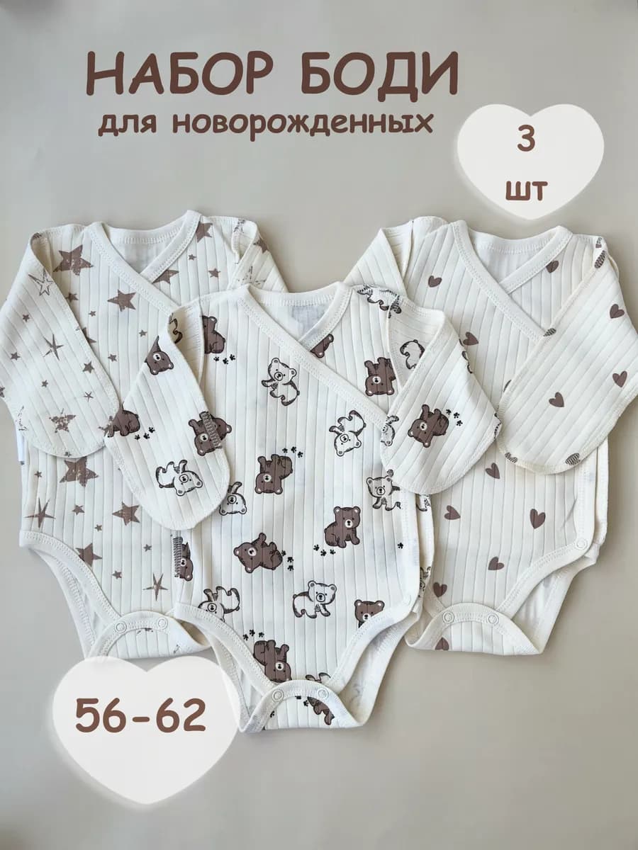 Набор боди для новорожденных с длинным рукавом