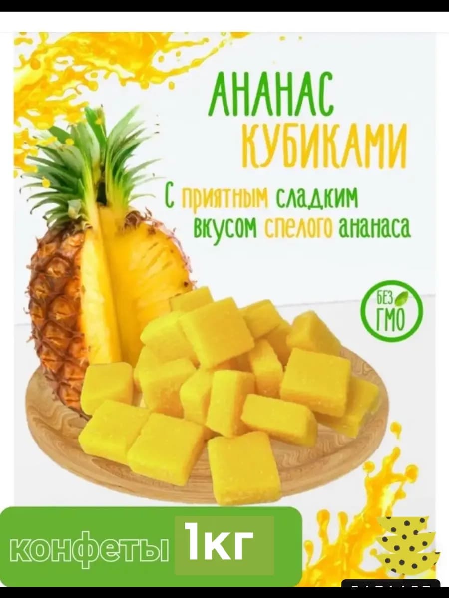 Конфеты Ананас кубики 1 кг