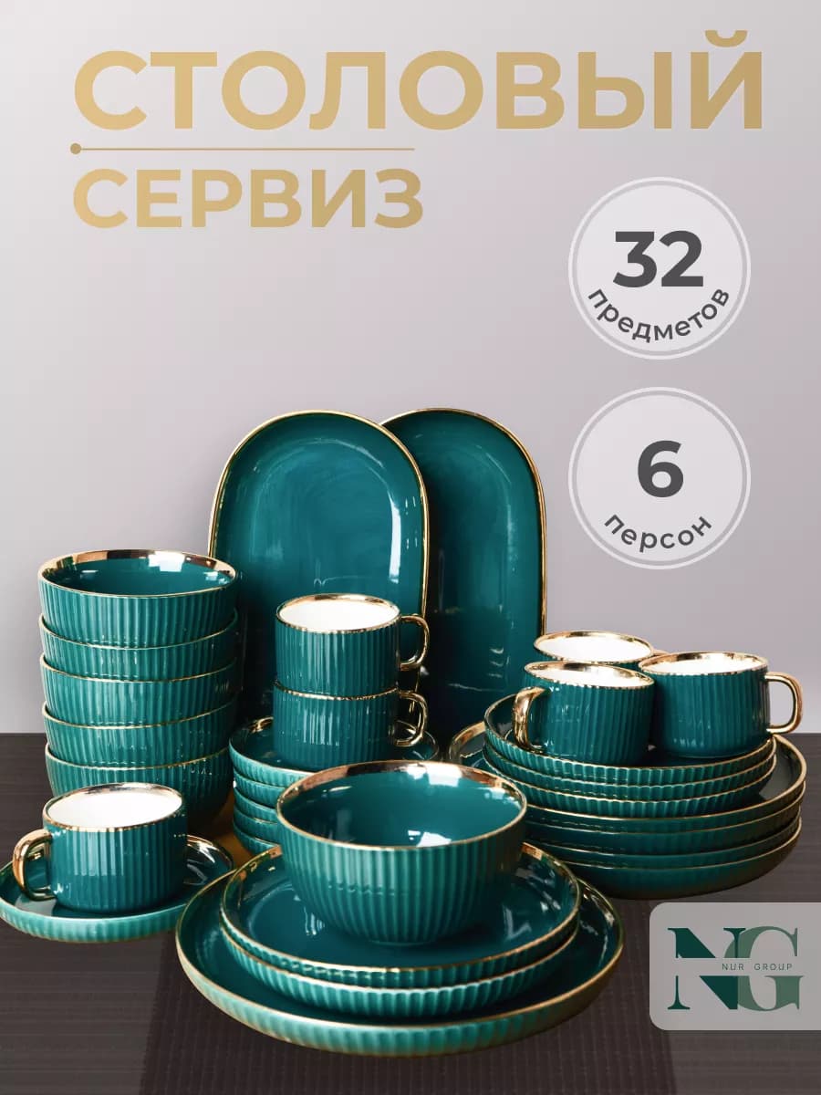 Столовый сервиз для дома