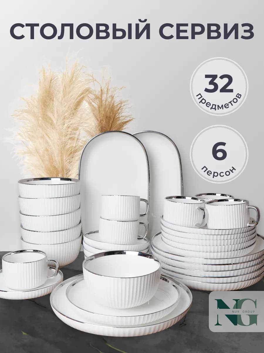 Столовый сервиз для дома