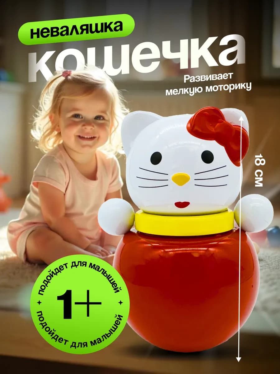 Неваляшка для малышей игрушка качалка Кошечка Мурочка