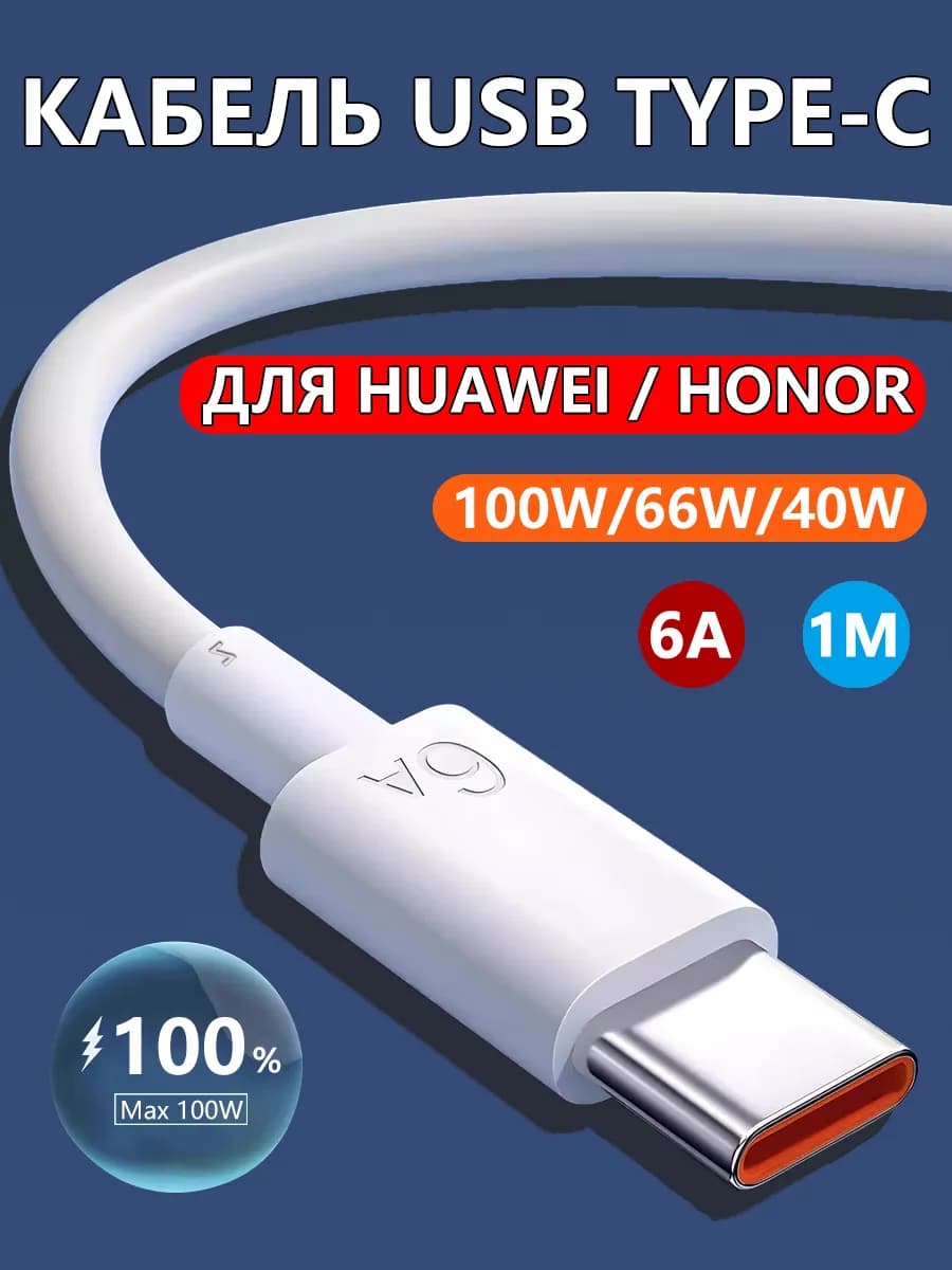 Кабель usb type-c для быстрой зарядки телефона huawei 1M