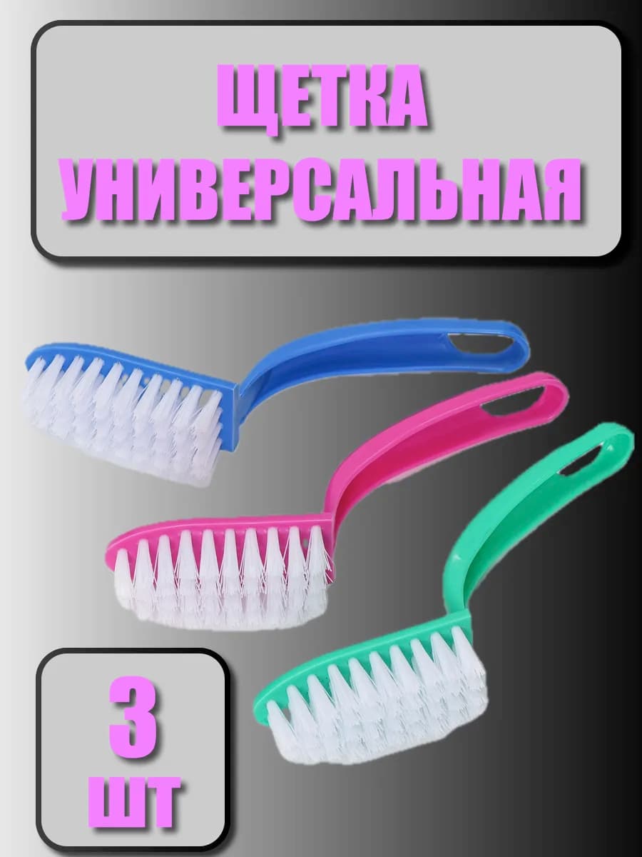 Щетка с изогнутой ручкой 15 см 3 шт
