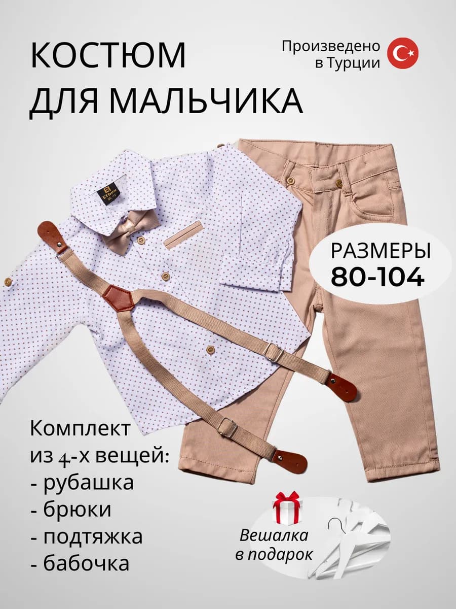 Костюм детский Efbey-рубашка с бабочкой, штаны,подтяжки