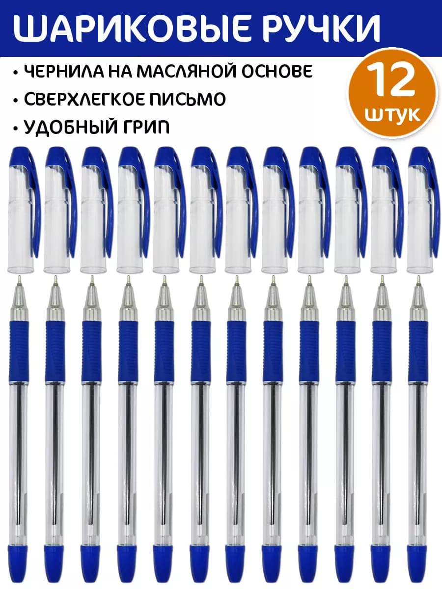 Ручки шариковые 12 штук 0 7мм