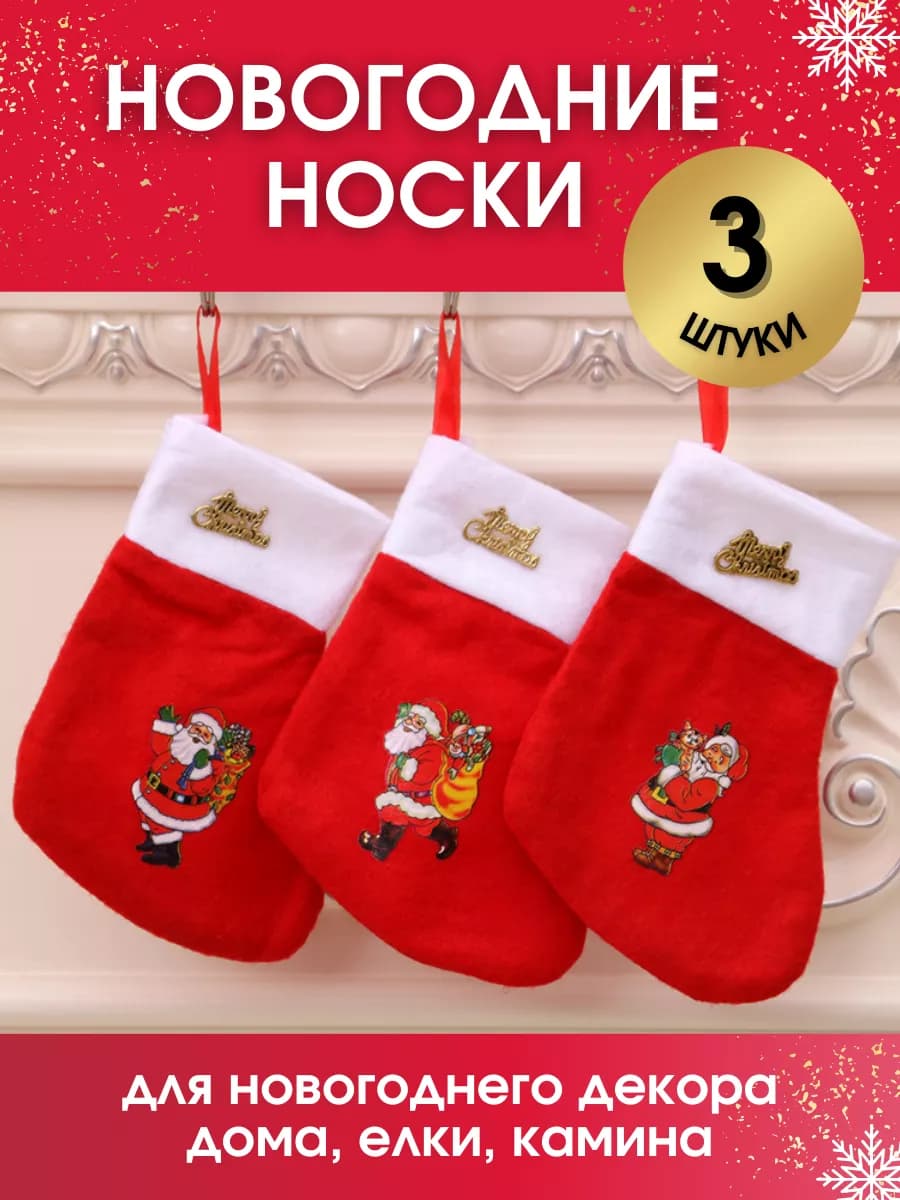 Новогодние носки для подарков набор 3 шт 2026