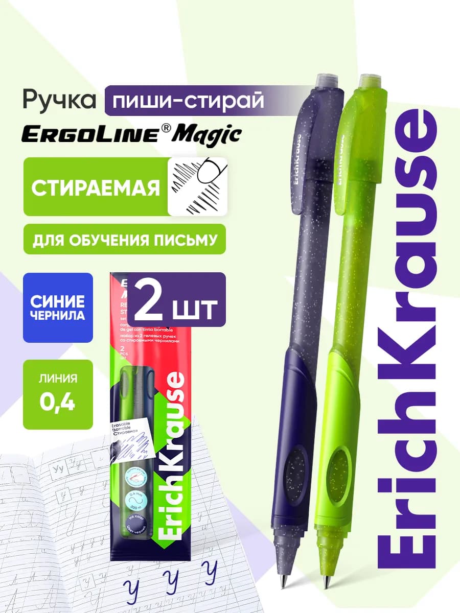 Ручки гелевые синие пиши-стирай ErgoLine Kids 2 штуки