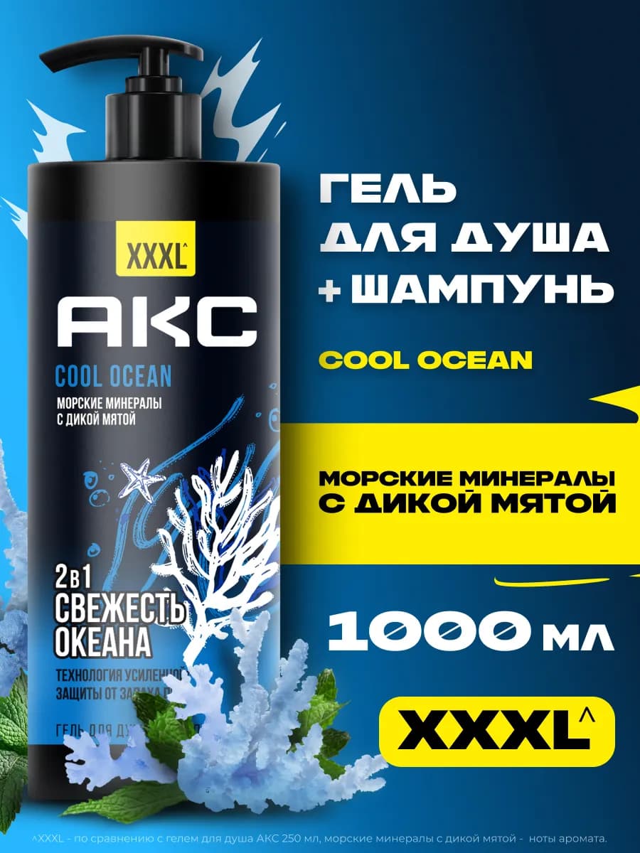 Гель для душа мужской и шампунь для волос 2в1 1000 мл