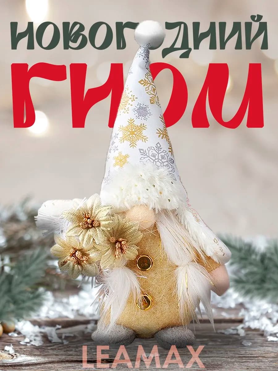 Новогодний гномик