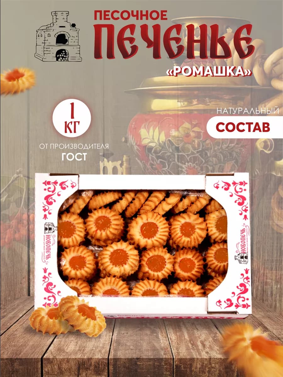Печенье курабье "Ромашка" с абрикосовой начинкой 1 кг