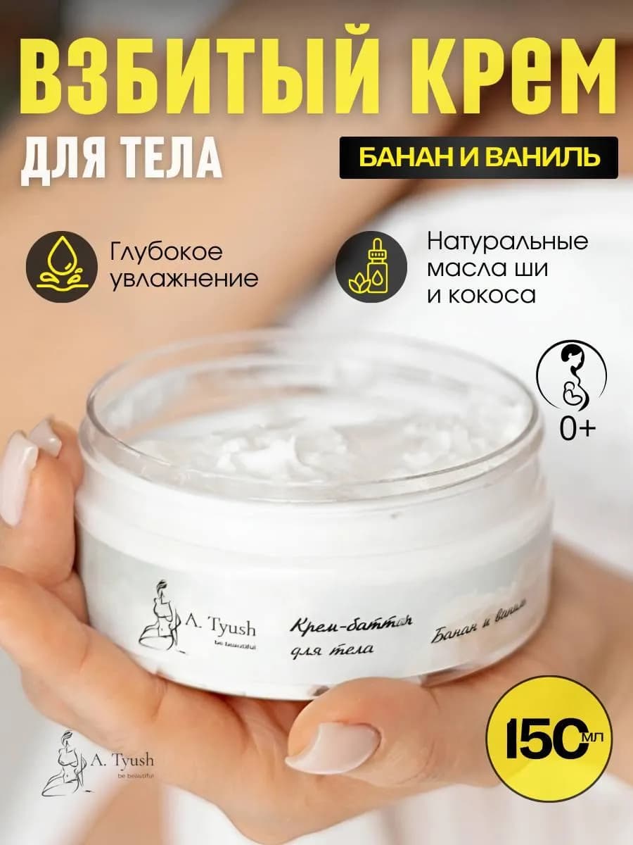 Увлажняющий крем Баттер для тела