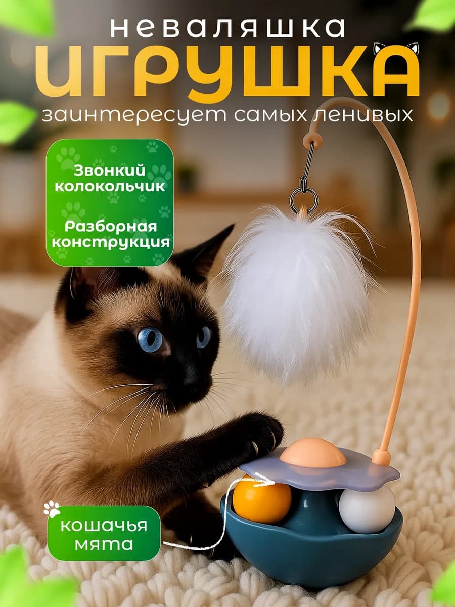 Игрушка для кошек интерактивная дразнилка неваляшка