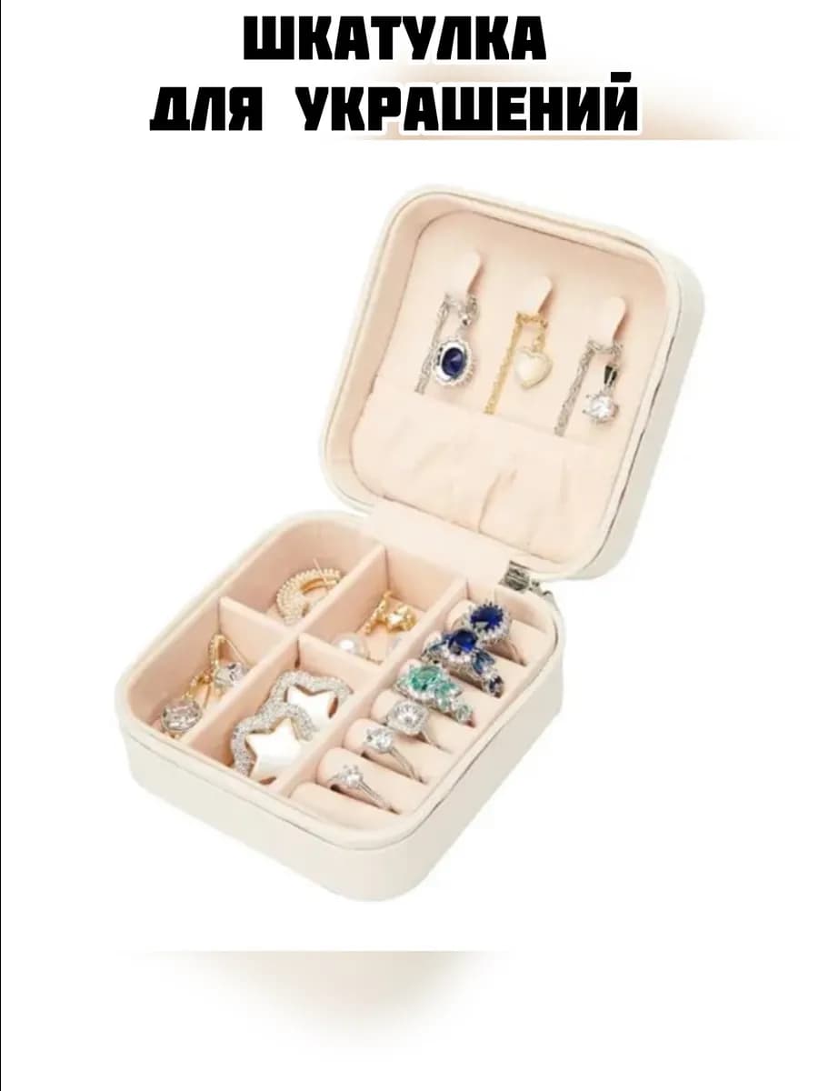 Шкатулка для украшений маленькая дорожная с замком