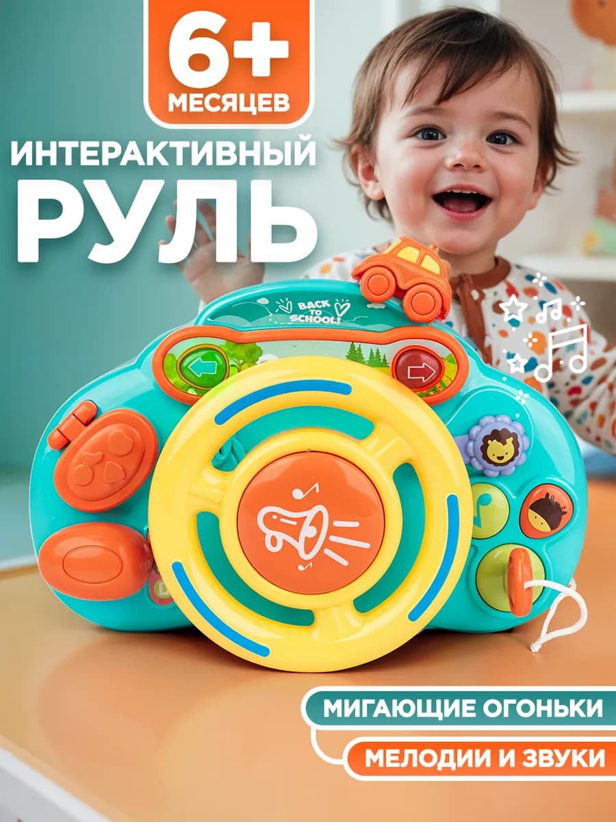 Руль детский музыкальный бизиборд