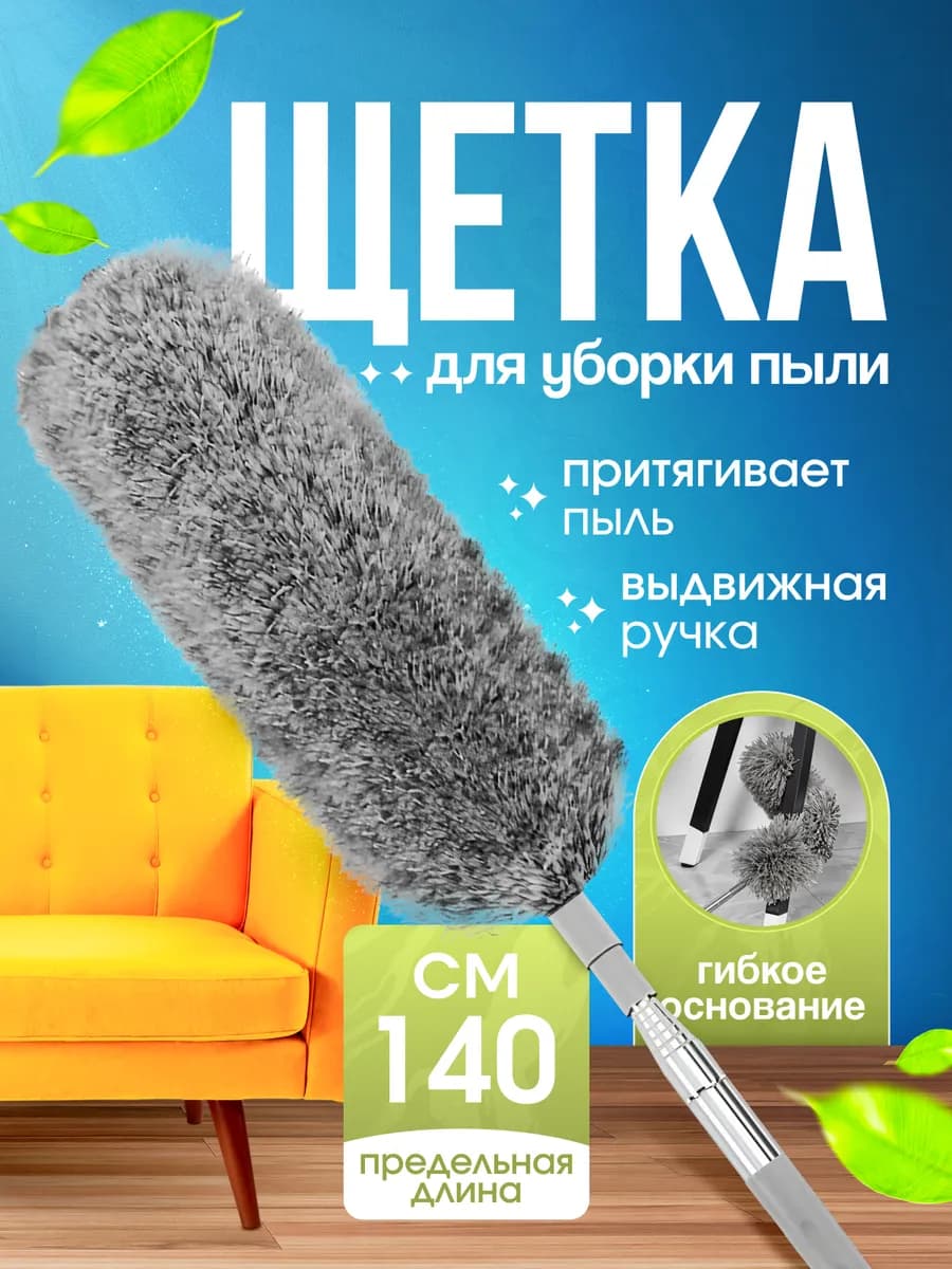 Пипидастр для пыли щетки для уборки. пипидастр