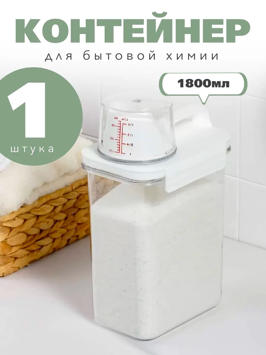 Контейнер органайзер для хранения порошка геля, для круп