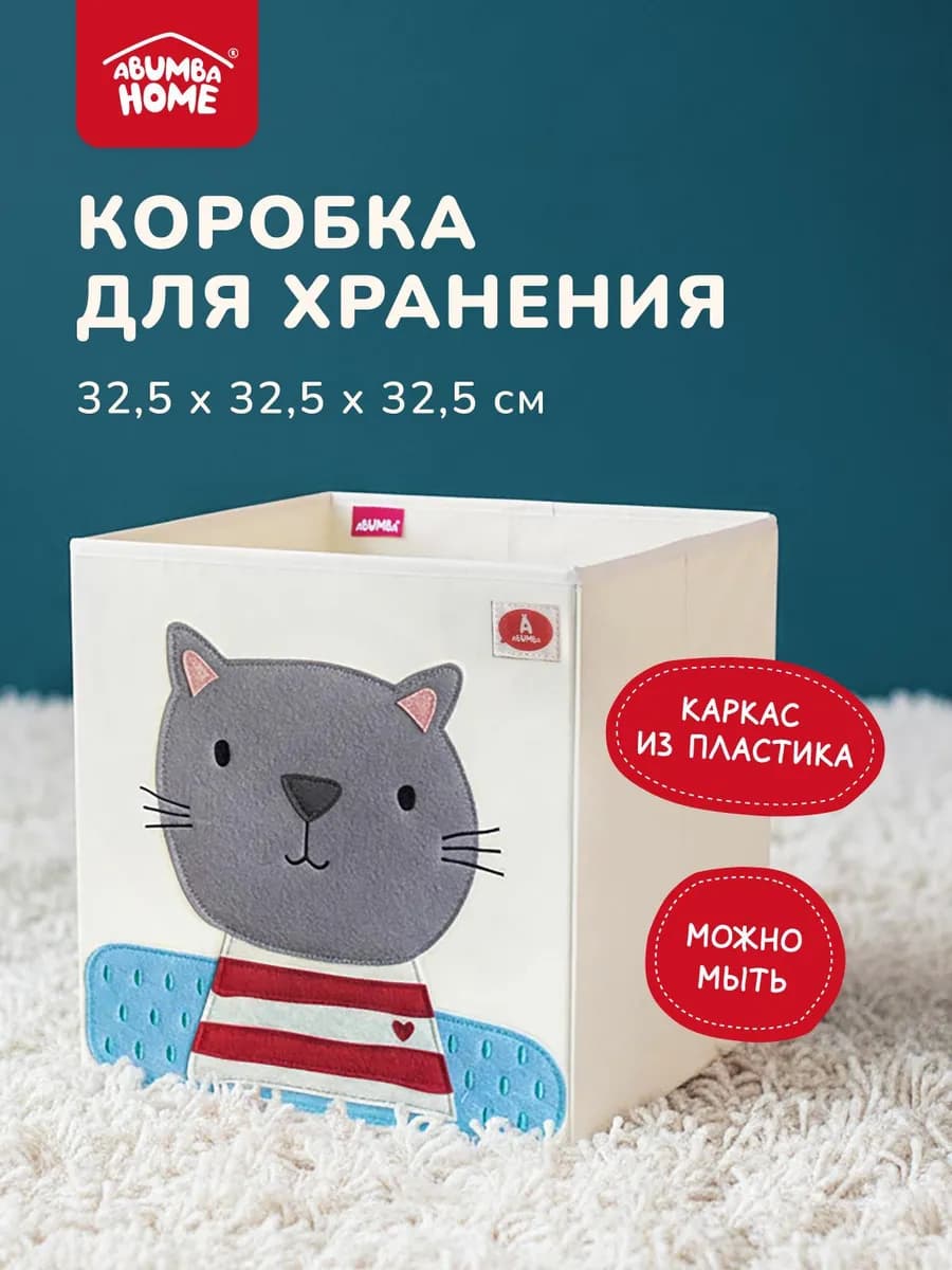 Коробка для хранения вещей и игрушек, 32,5x32,5x32,5 см