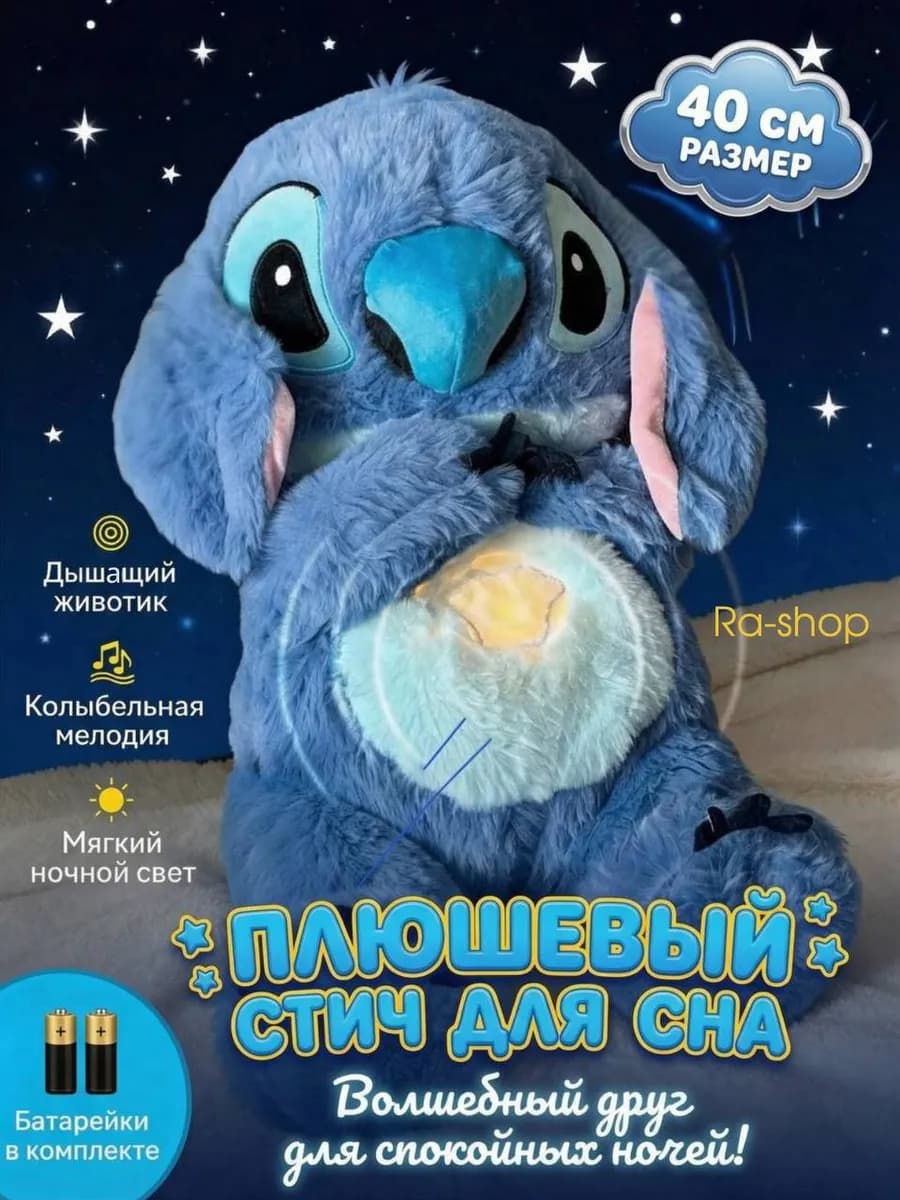 Дышащая мягкая игрушка Стич