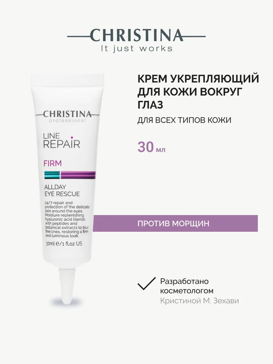 Крем для век и кожи вокруг глаз от морщин