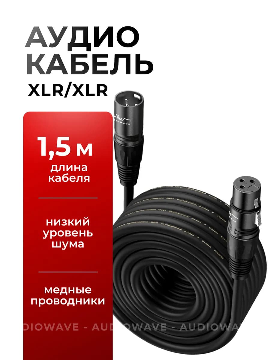 XLR кабель для микрофона 1 5 метра