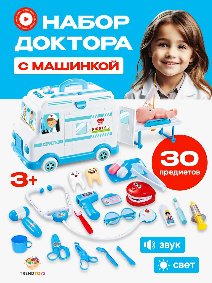 Набор доктора детский с машинкой скорой помощи, 30 предметов