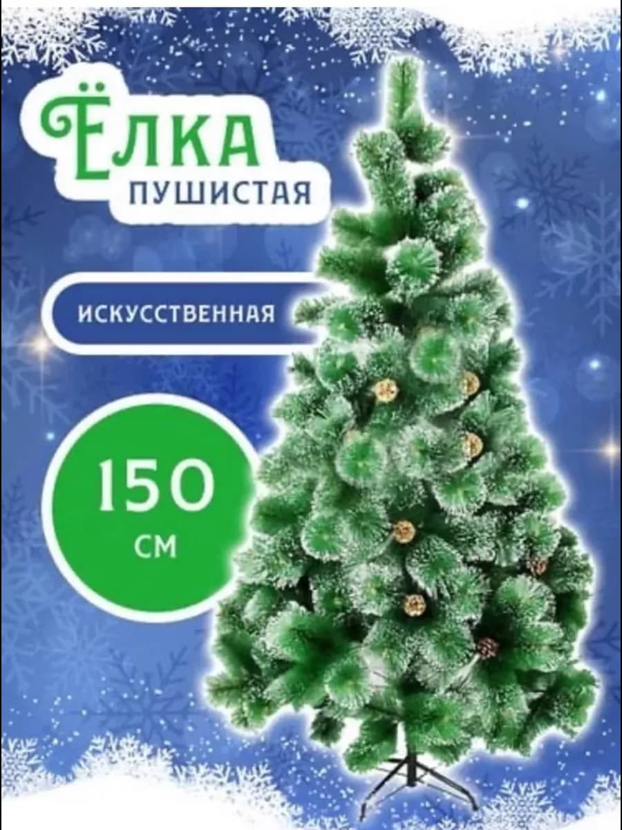 Искусственная напольная Елка 150 см