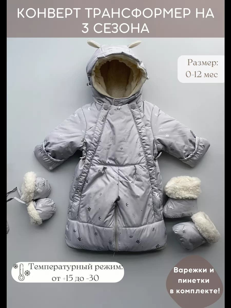 Конверт на выписку зимний комбинезон трансформер