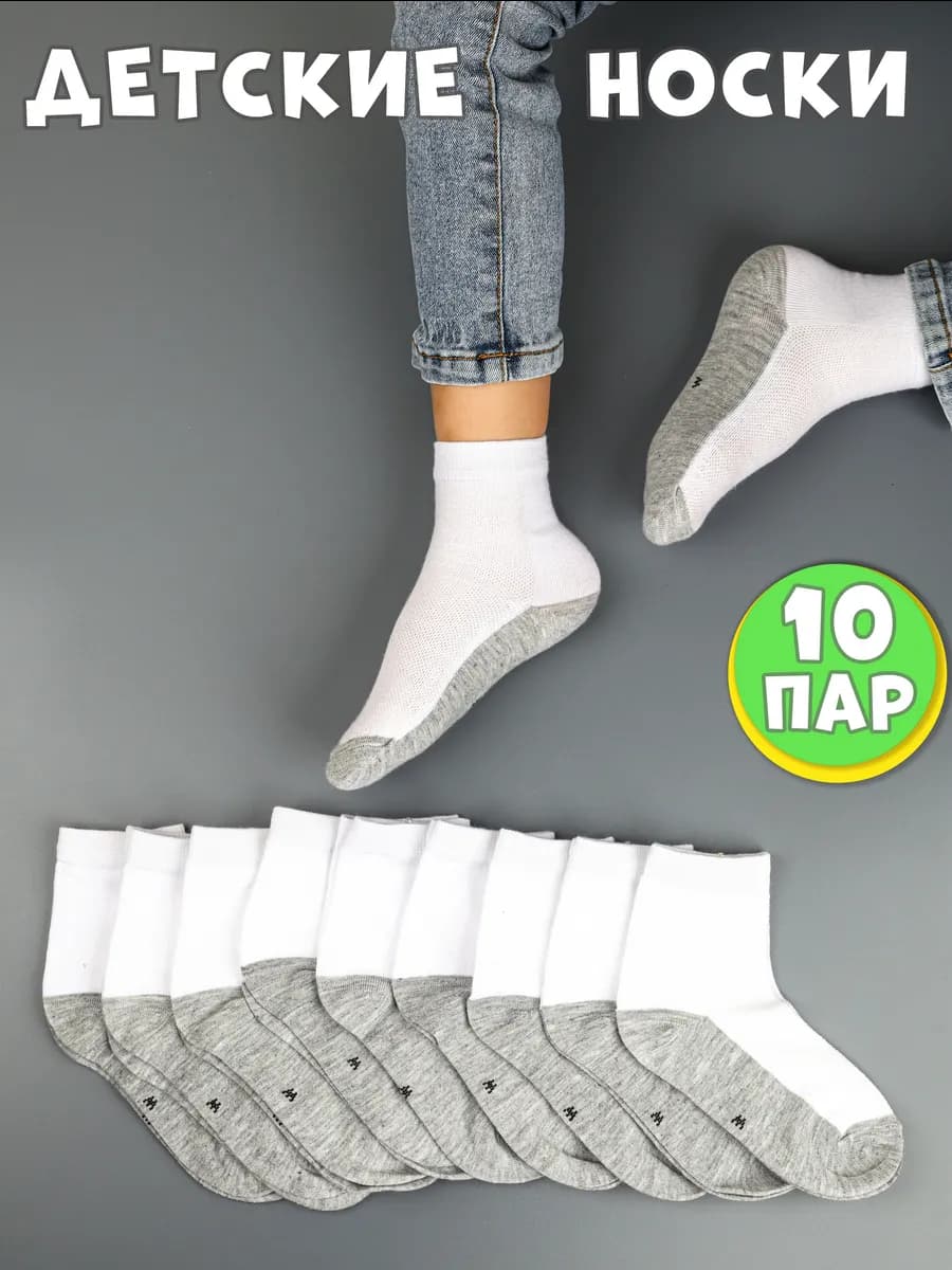 Носки детские белые с серой подошвой набор 10 пар